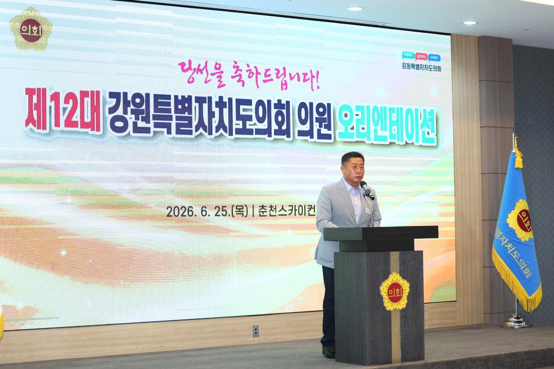 '제12대 강원특별자치도의회 당선자 오리엔테이션' 게시글의 사진(180) '2026-06-25 제12대 강원특별자치도의회 당선자 오리엔테이션 (180).jpg'