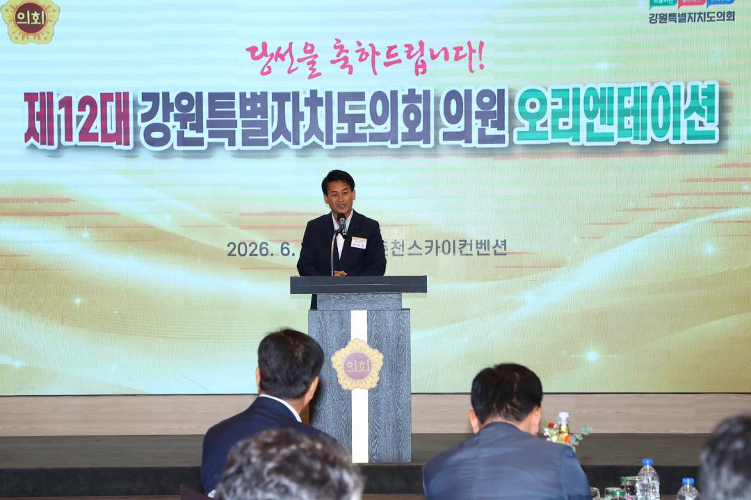 '제12대 강원특별자치도의회 당선자 오리엔테이션' 게시글의 사진(106) '2026-06-25 제12대 강원특별자치도의회 당선자 오리엔테이션 (106).jpg'