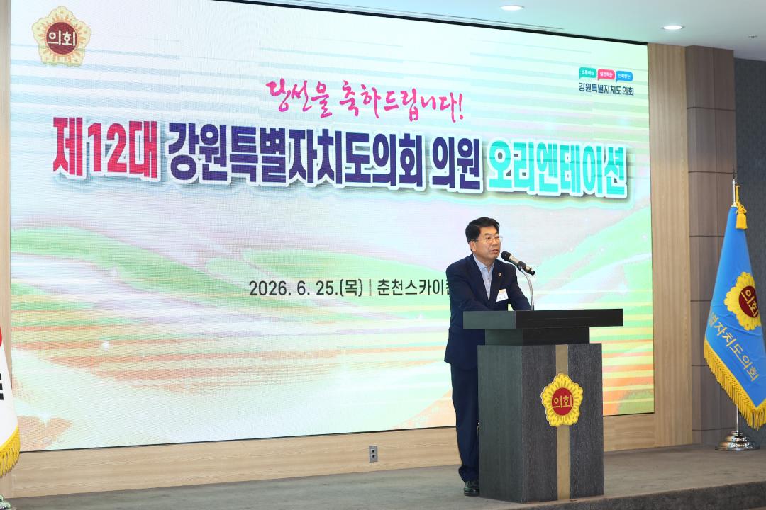 '제12대 강원특별자치도의회 당선자 오리엔테이션' 게시글의 사진(72) '2026-06-25 제12대 강원특별자치도의회 당선자 오리엔테이션 (72).jpg'