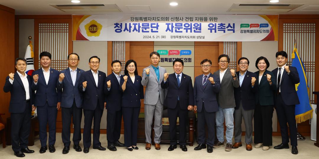 '강원특별자치도의회 신청사 건립 지원을 위한 청사자문단 자문위원 위촉식' 게시글의 사진(47) '2024-05-21 강원특별자치도의회 신청사 건립 지원을 위한 청사자문단 자문위원 위촉식 (47).jpg'