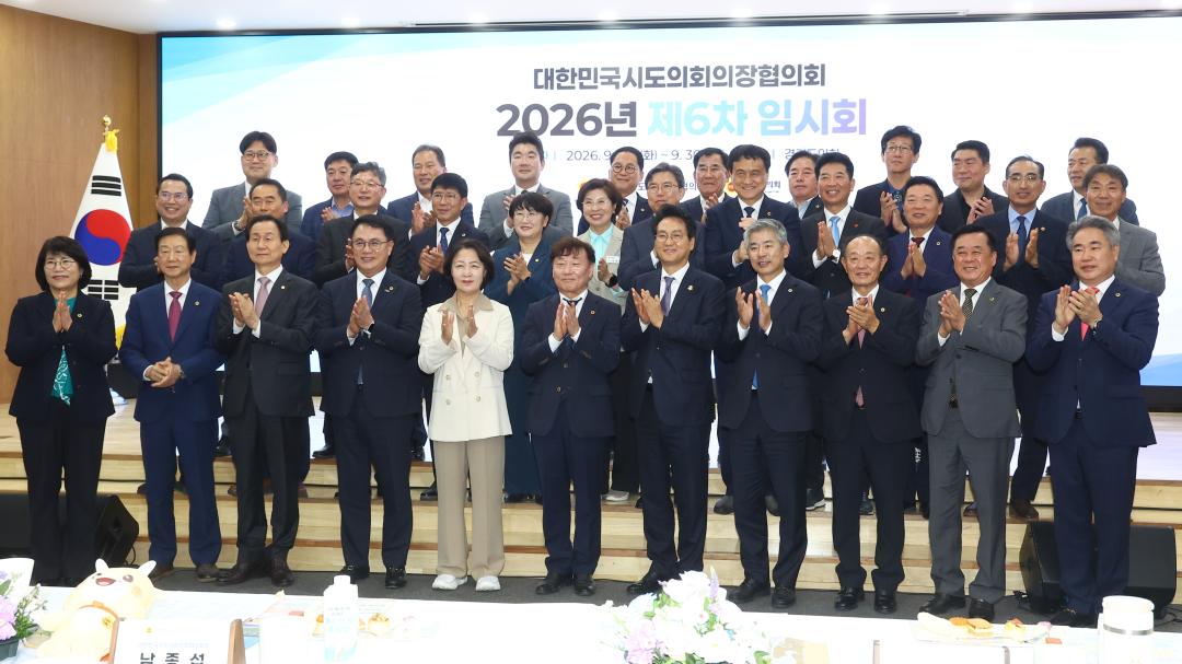 '대한민국시도의회의장협의회 2026년 제6차 임시회' 게시글의 사진(29) '2026-09-29 대한민국시도의회의장협의회 2026년 제6차 임시회 (28).jpg'