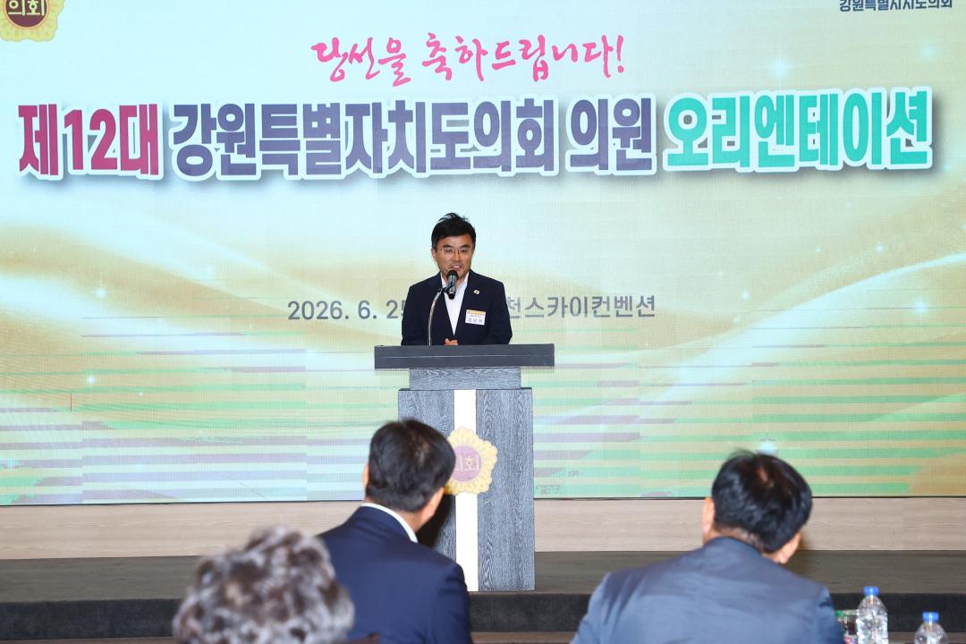 '제12대 강원특별자치도의회 당선자 오리엔테이션' 게시글의 사진(98) '2026-06-25 제12대 강원특별자치도의회 당선자 오리엔테이션 (98).jpg'