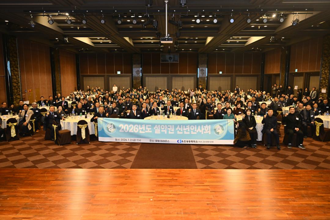 '속초상공회의소 2026년도 설악권 신년인사회' 게시글의 사진(1) '2026-01-02 속초상공회의소 2026년도 설악권 신년인사회 (1).jpg'