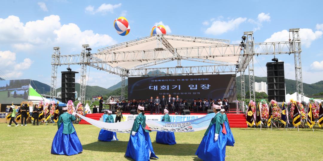 '2026 제20회 강원특별자치도 이통장 한마음대회' 게시글의 사진(2) '2026-06-11 2026 제20회 강원특별자치도 이통장 한마음대회 (2).jpg'