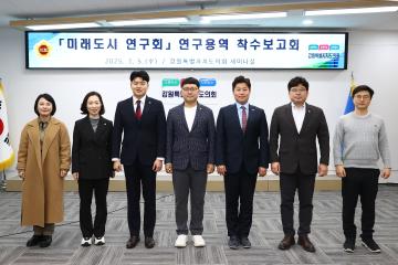 강원특별자치도의회 미래도시 연구회 연구용역 착수보고회