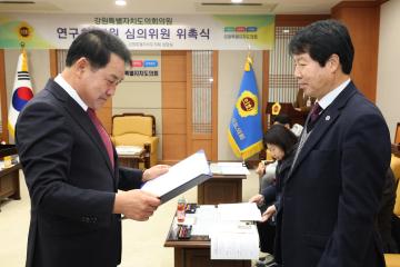 강원특별자치도의회의원 연구회 지원 심의위원 위촉식
