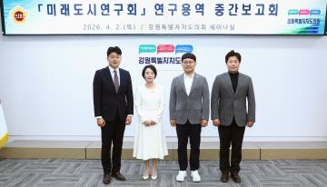 강원특별자치도의회 미래도시연구회 연구용역 중간보고회