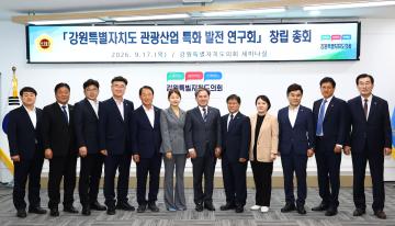 강원특별자치도의회 관광산업 특화 발전 연구회 창립총회