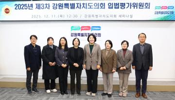 2025년 제3차 강원특별자치도의회 입법평가위원회