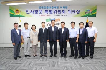 강원신용보증재단이사장 인사청문특별위원회 워크숍