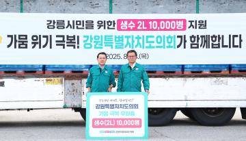 강원특별자치도의회 강릉시 가뭄위기 극복 생수 전달식