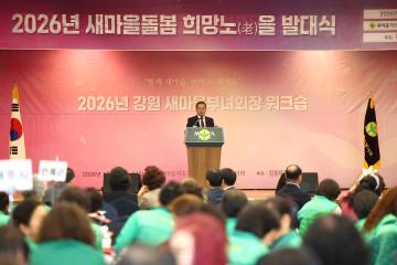 2026년 새마을돌봄 희망노을 발대식