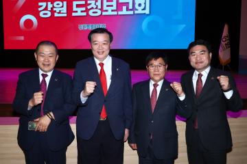 도지사와 함께하는 강원 도정보고회