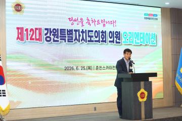 제12대 강원특별자치도의회 당선자 오리엔테이션