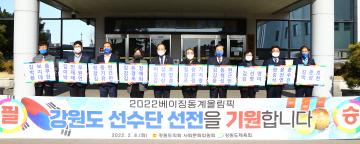 사회문화위원회-강원도체육회 2022베이징동계올림픽 강원도 선수단 선전기원 합동응원