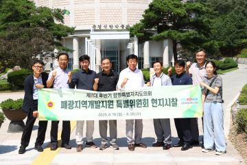 폐광지역개발지원 특별위원회 현지시찰