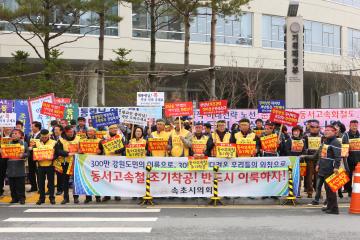 춘천~속초 동서고속화철도 조기 착공 연합 집회시위