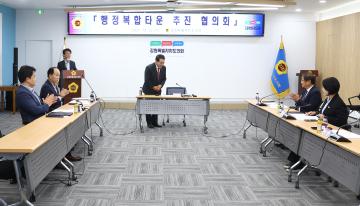 행정복합타운 추진 협의회