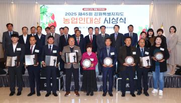 2025 제45회 강원특별자치도 농업인대상 시상식
