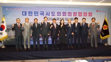 대한민국시도의회의장협의회 2026년 제3차 임시회