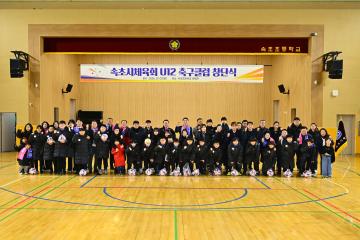 속초시체육회 U12 축구클럽 창단식