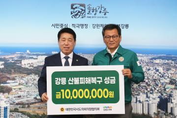 대한민국시도의회의장협의회 강원산불피해지역 복구 성금 기탁