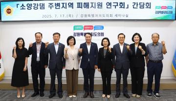 소양강댐 주변지역 피해지원 연구회 간담회