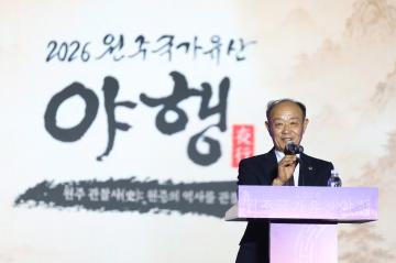 2026년 원주 국가유산 야행 개막식