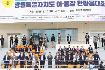 제19회 강원특별자치도 이통장 한마음대회