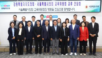 강원특별자치도의회-서울특별시의회 교육위원회 교류 간담회