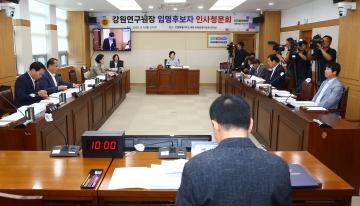 제339회(폐회중) 제2차 강원연구원장 인사청문특별위원회