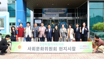 제339회 사회문화위원회 현지시찰