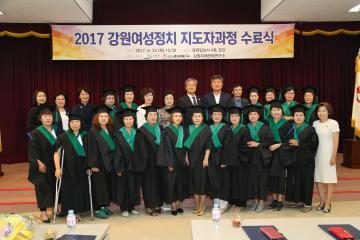 2017 강원여성정치 지도자과정 수료식