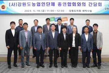 농림수산위원회-강원도농업인단체 총연합회 간담회