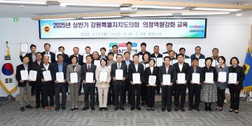 2025년 상반기 강원특별자치도의회 의정역량강화교육