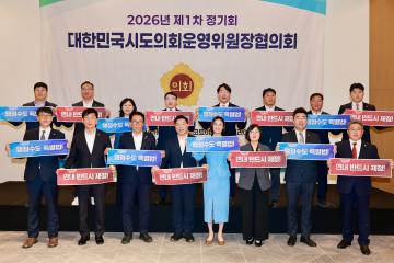 2026년 제1차 정기회 대한민국시도의회운영위원장협의회