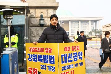 강원특별법 3차 개정 조속통과 촉구를 위한 1인 시위