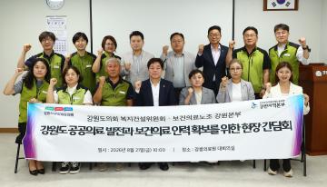 복지건설위원회 보건의료산업 노동조합 강원본부 현장간담회