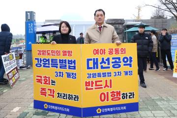 강원특별법 3차 개정 조속통과 촉구를 위한 1인 시위