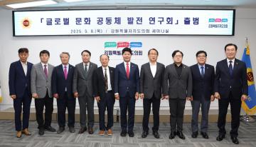강원특별자치도의회 글로벌 문화 공동체 발전 연구회