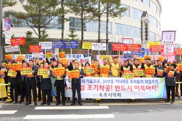 춘천~속초 동서고속화철도 조기 착공 연합 집회시위