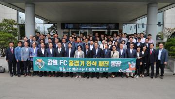 강원FC 홈경기 전석 매진 동참 명문구단 만들기 프로젝트