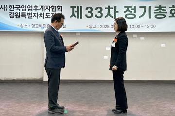 (사)한국임업후계자협회 강원특별자치도지회 제33차 정기총회