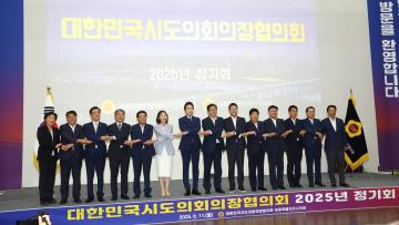 대한민국시도의회의장협의회 2025년 정기회