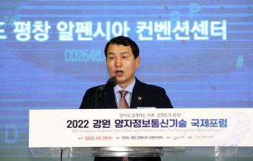 2022 강원 양자정보통신기술 국제포럼