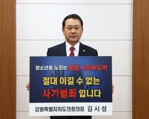 강원특별자치도의회 김시성 의장 청소년 사이버도박 근절 챌린져