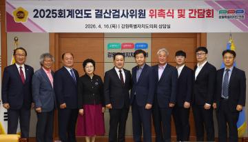 2025회계연도 결산검사위원 위촉식 및 간담회