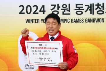 2024 강원 청소년동계올림픽 성화 맞이행사