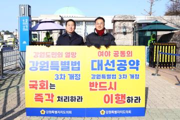 강원특별법 3차 개정 조속통과 촉구를 위한 1인 시위