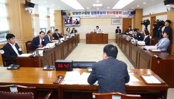 제339회(폐회중) 제2차 강원연구원장 인사청문특별위원회